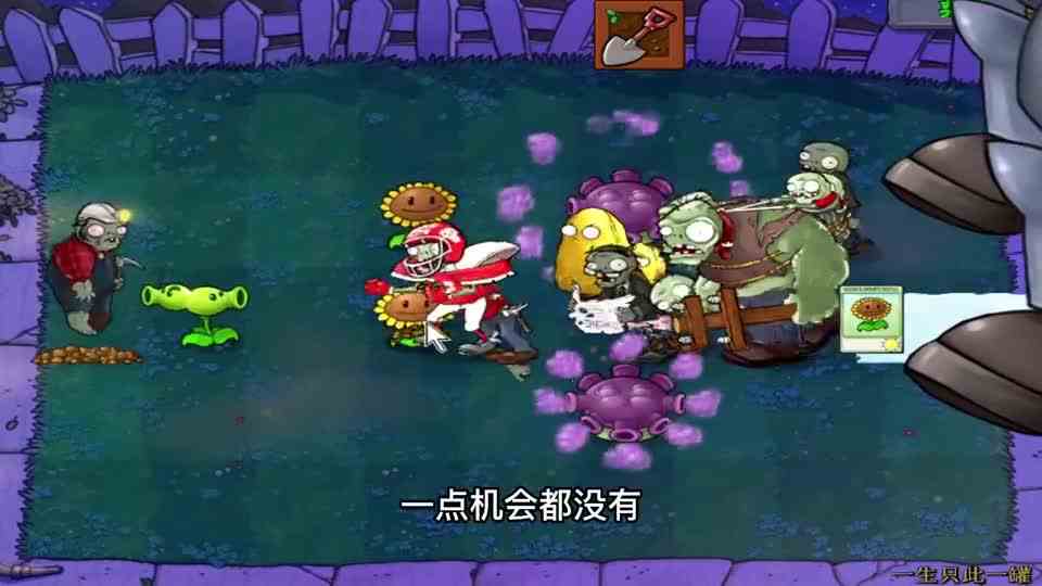 植物大战僵尸：一生只此一罐（下），完美阵容，被一个跳跳破防了#游戏