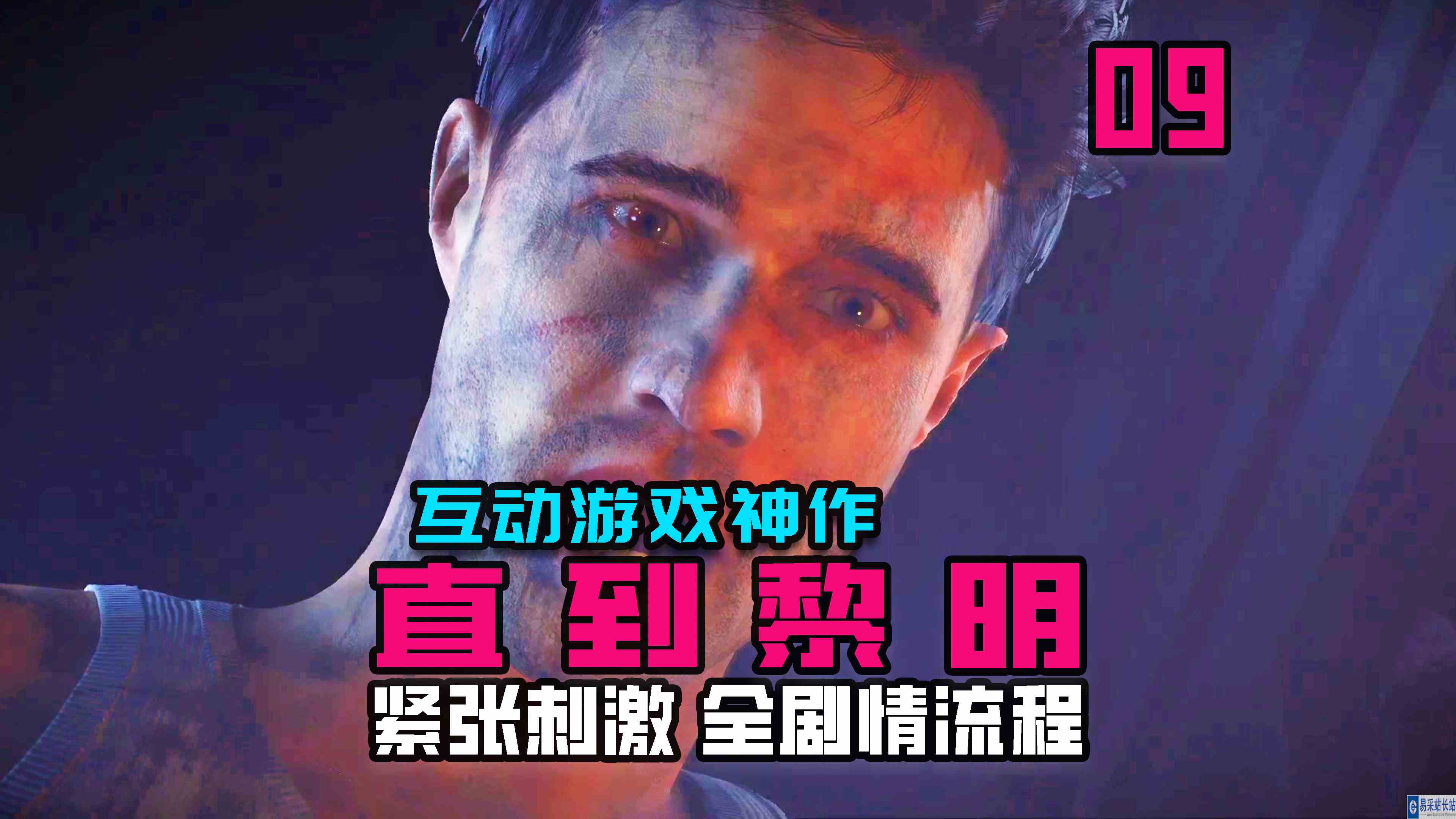 KO酷《直到黎明》09期 迈克潜入古建筑 全剧情攻略流程解说#单机游戏#主机游戏
