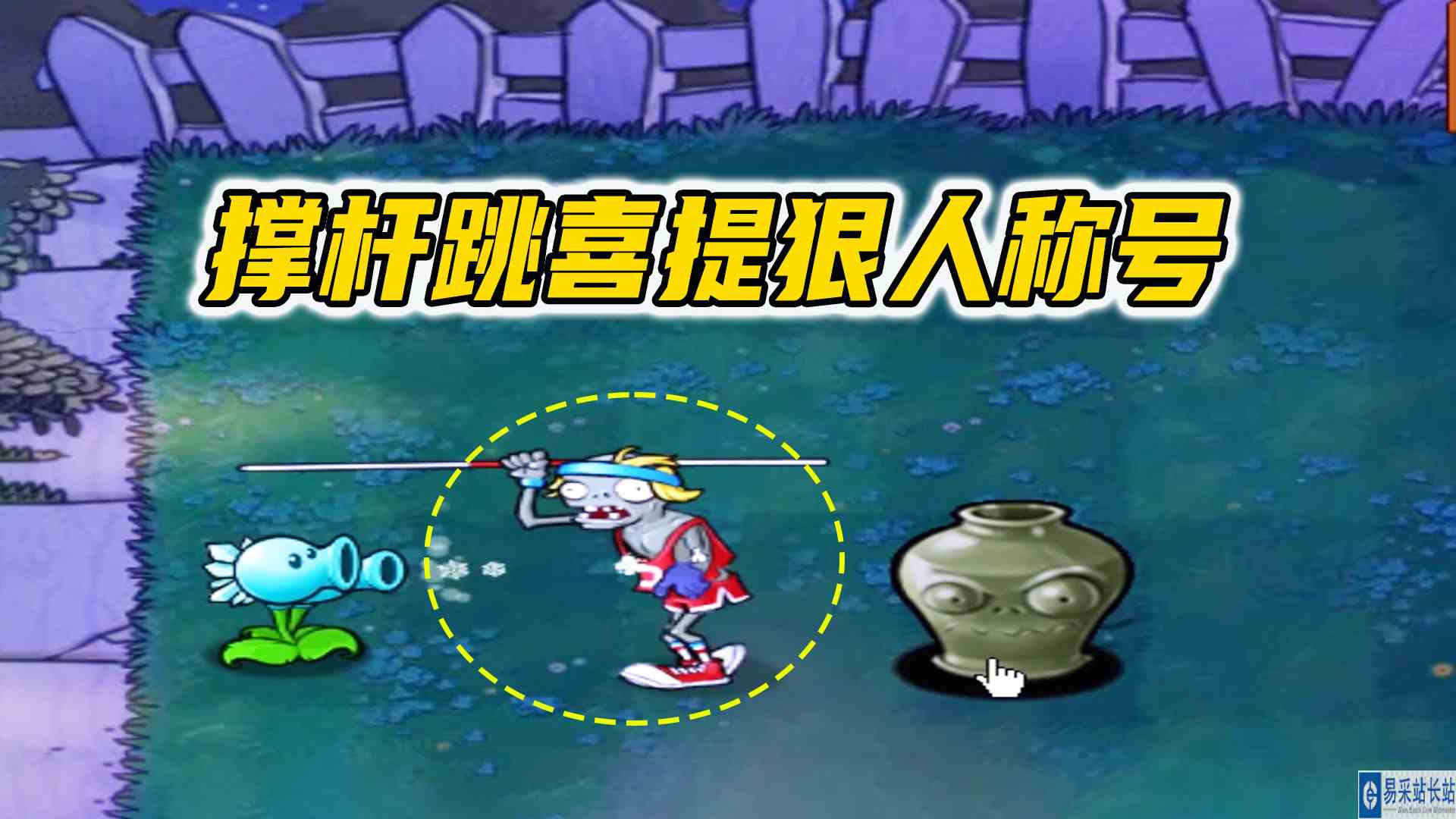 植物大战僵尸：拦不住（下），撑杆跳是狠人，拦不住就干爆对面#植物大战僵尸#单机游戏