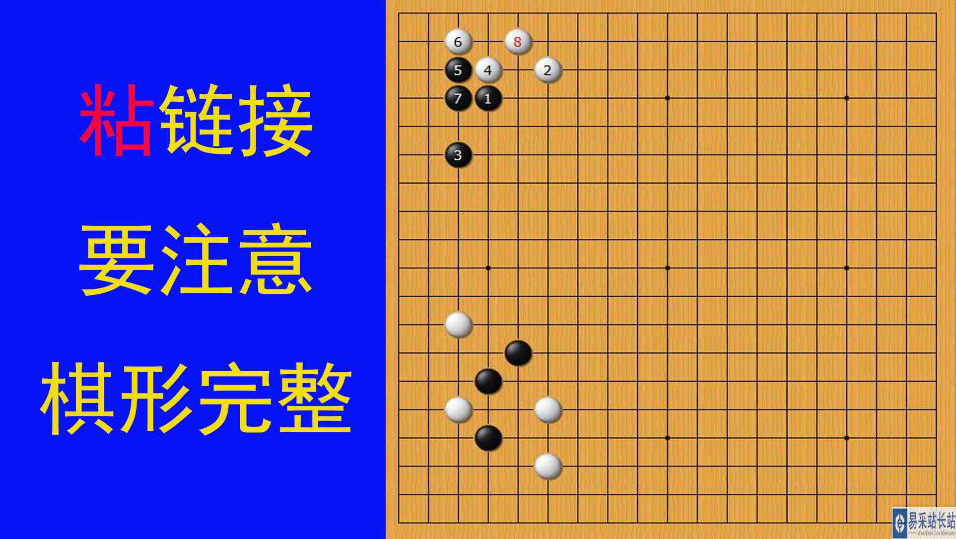 自己一方棋子的粘连接，要注意棋形的完整，是在连接时注意的细节