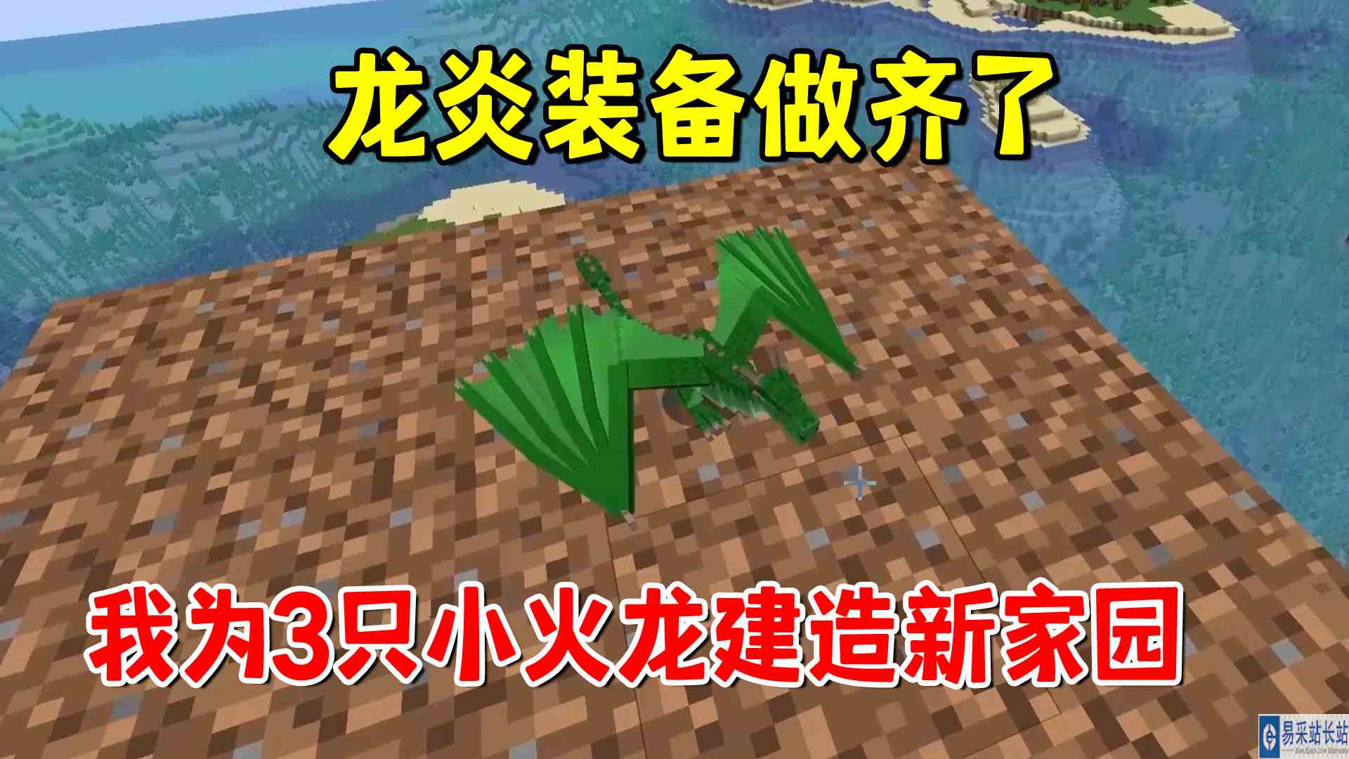 我的世界冰火传说59：龙炎装备做齐了，我为3只小火龙建造新家园#我的世界#沙盒游戏