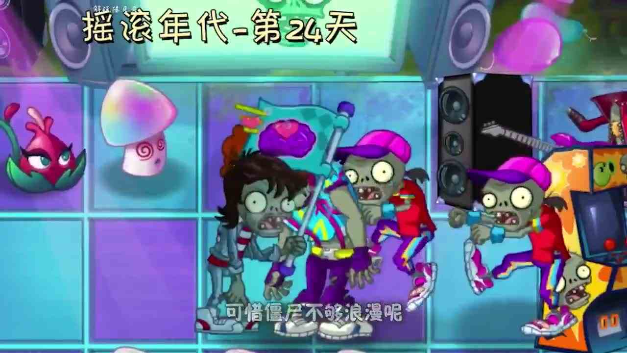 植物大战僵尸：小妹用爱情打败僵尸？大嘴：我不可能输给爱情！