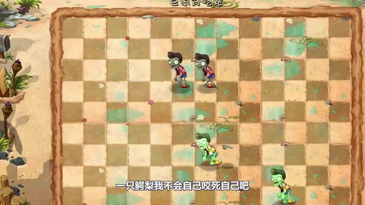 植物大战僵尸：鳄鱼小分队！居然还有自己咬死自己这种操作吗？