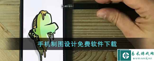 手机制图设计免费软件下载