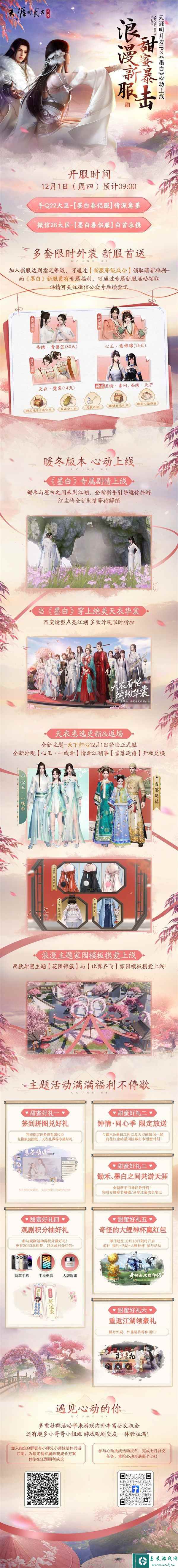 12月1日天刀暖冬心动版本上线！天衣惠选天下归心主题外观全家桶来啦！