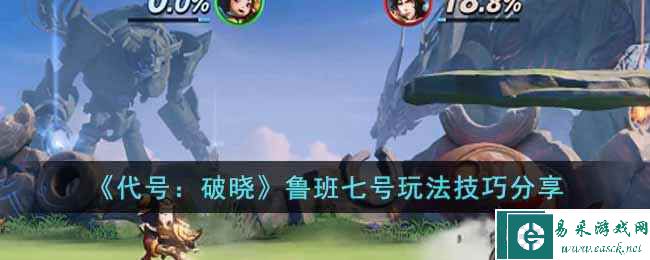 《代号：破晓》鲁班七号玩法技巧分享