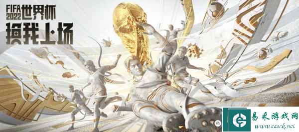 2022FIFA世界杯鏖战开启，FIFA Online 4邀您共聚足球盛宴