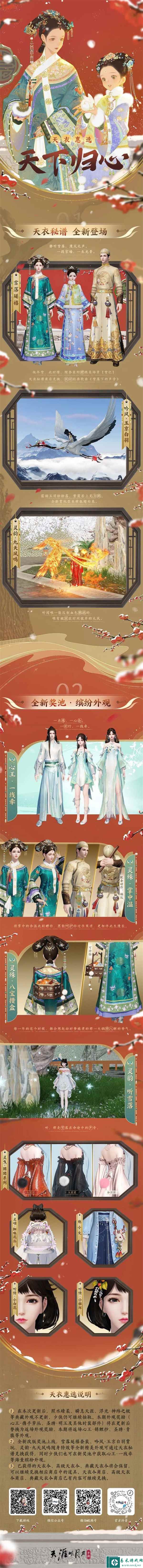 12月1日天刀暖冬心动版本上线！天衣惠选天下归心主题外观全家桶来啦！