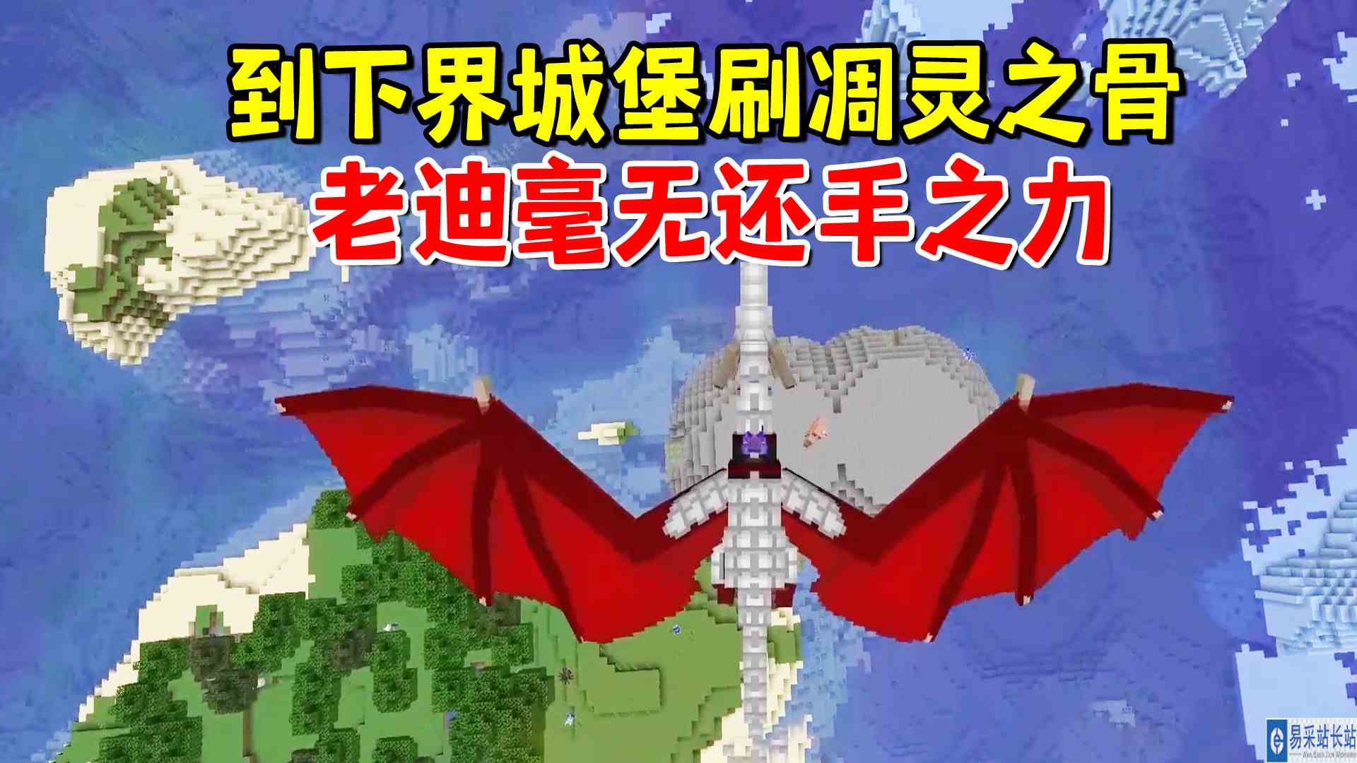 我的世界冰火传说60：到下界城堡刷凋灵之骨，老迪毫无还手之力#我的世界#沙盒游戏