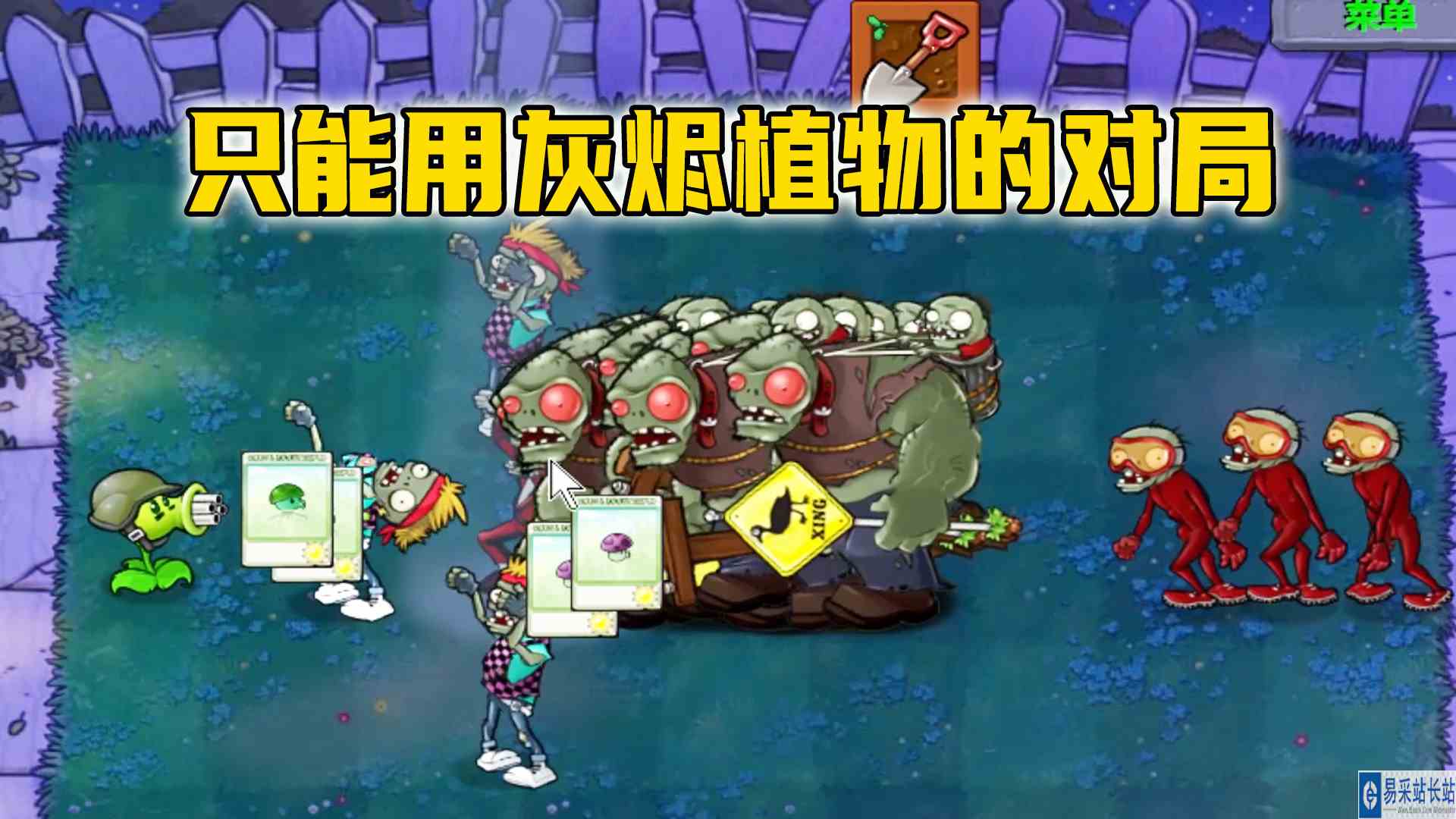 植物大战僵尸：别在红眼的对立面（上），只能使用灰烬植物的对局#植物大战僵尸#单机游戏