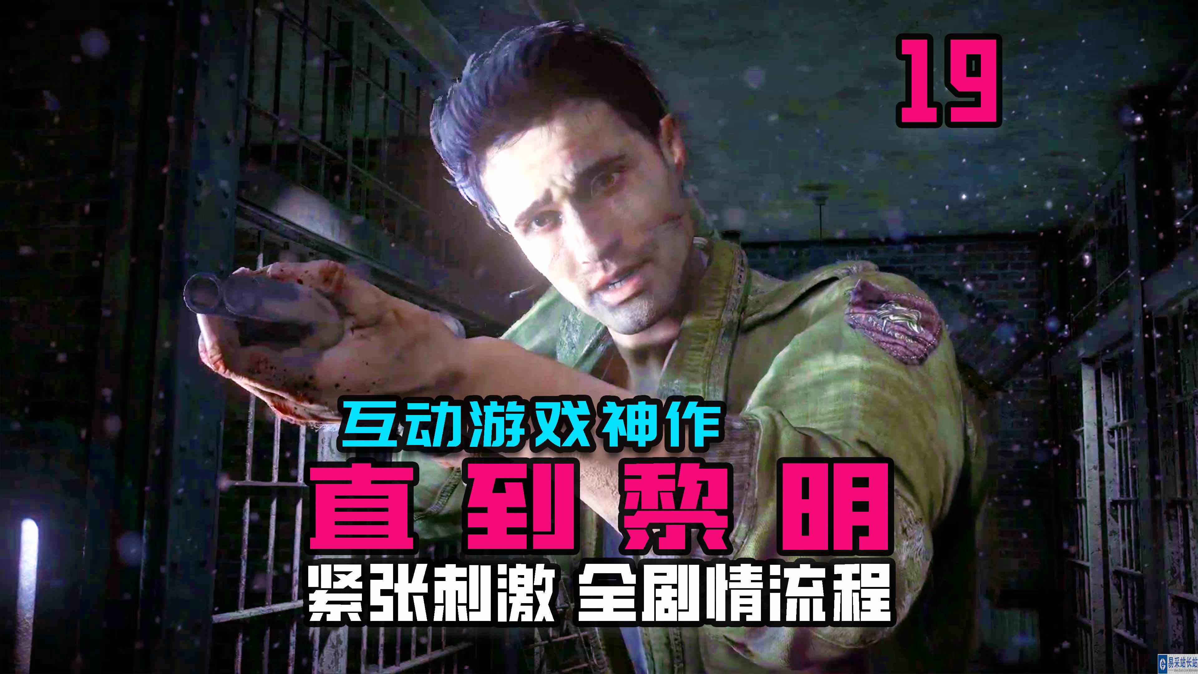 KO酷《直到黎明》19期 迈克顶住压力 全剧情攻略流程解说