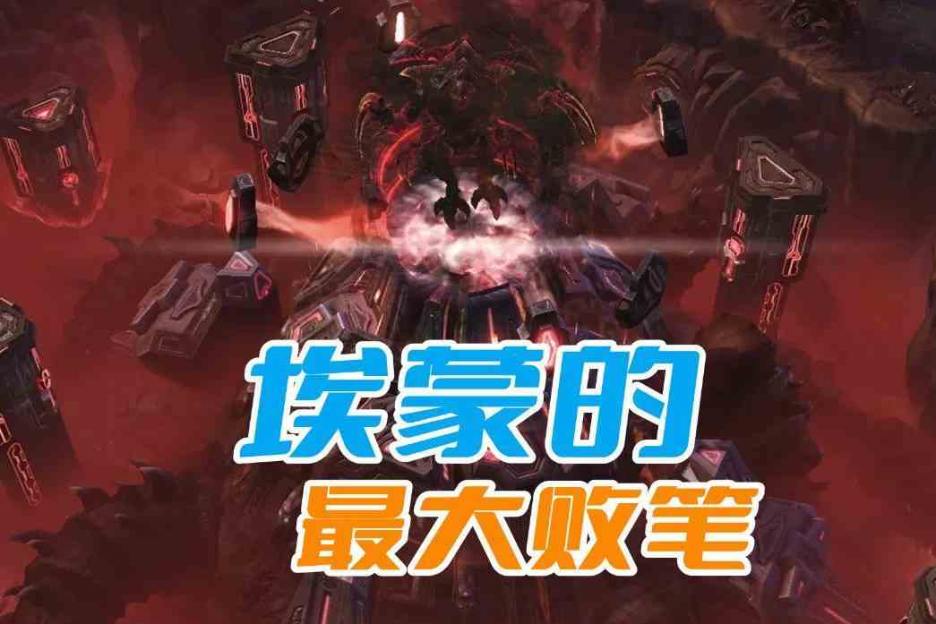 《星际争霸》埃蒙的最大败笔，选择和三大种族宣战，不被灭都很难