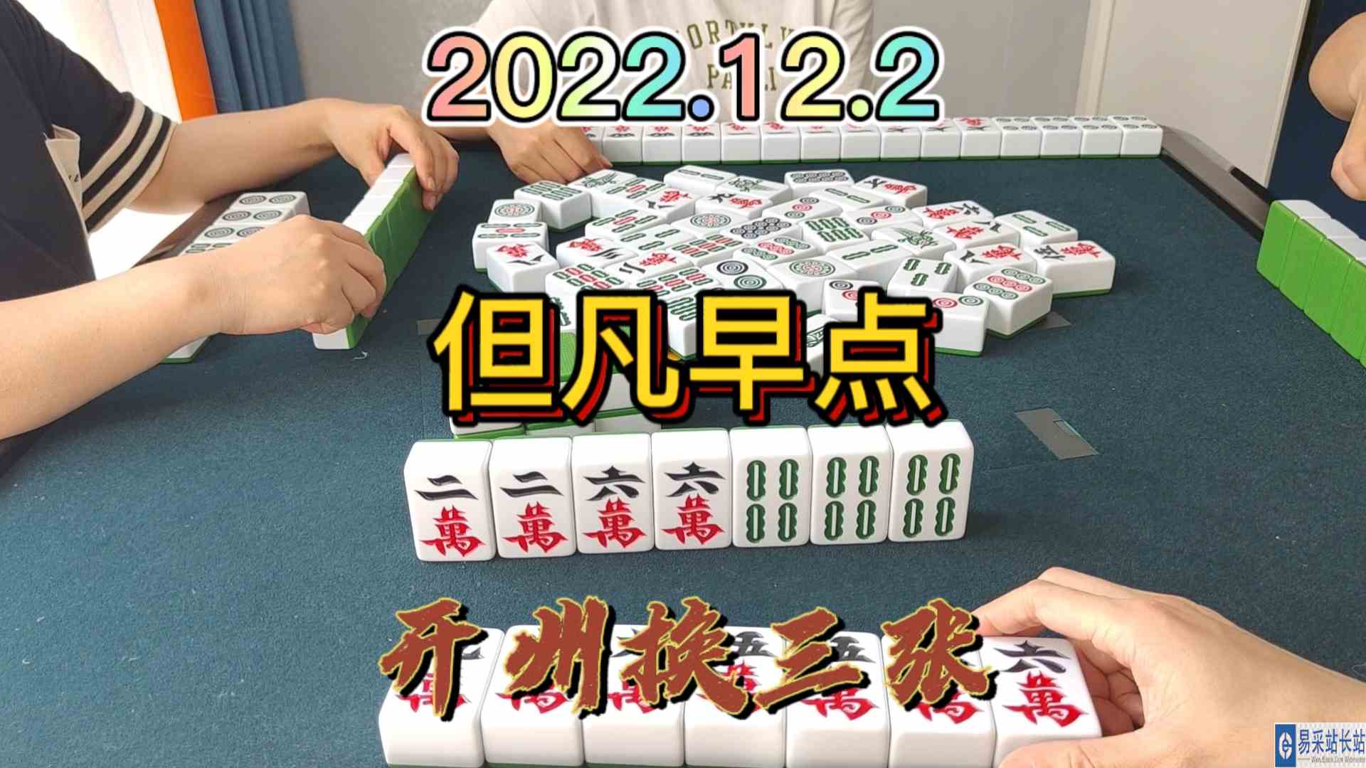 2万6万但凡早一点出来，我也不至于这个样#开州换三张#血战麻将