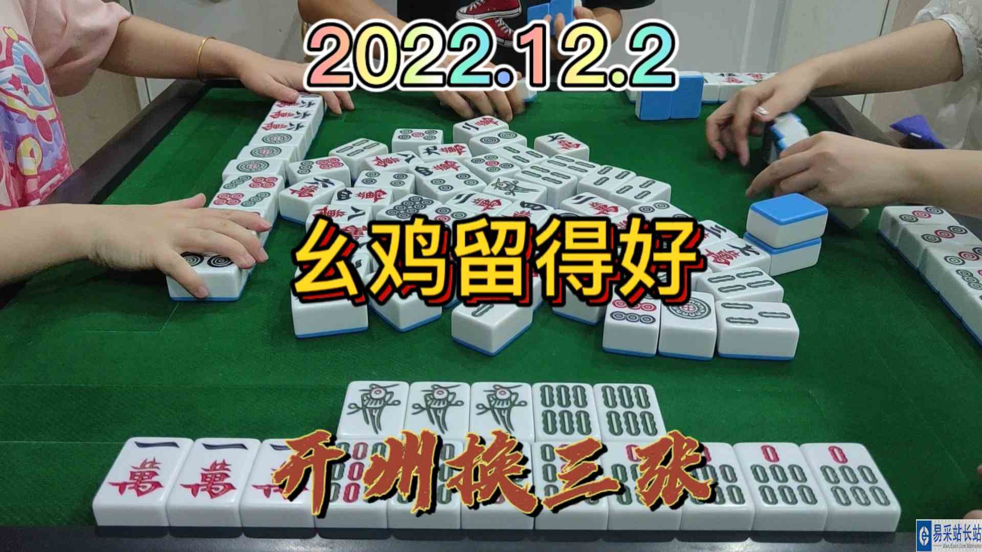 幺鸡留得好，还是比对家跑得快#开州换三张#血战麻将