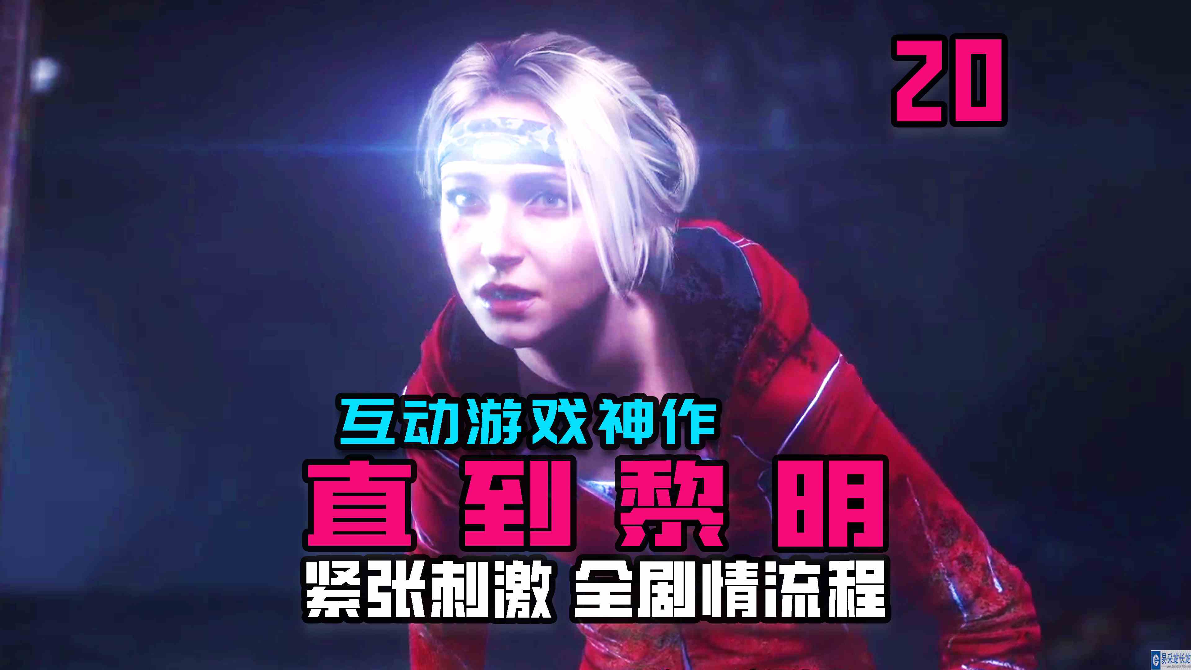 KO酷《直到黎明》20期 约书亚复杂的内心世界 全剧情攻略流程解说