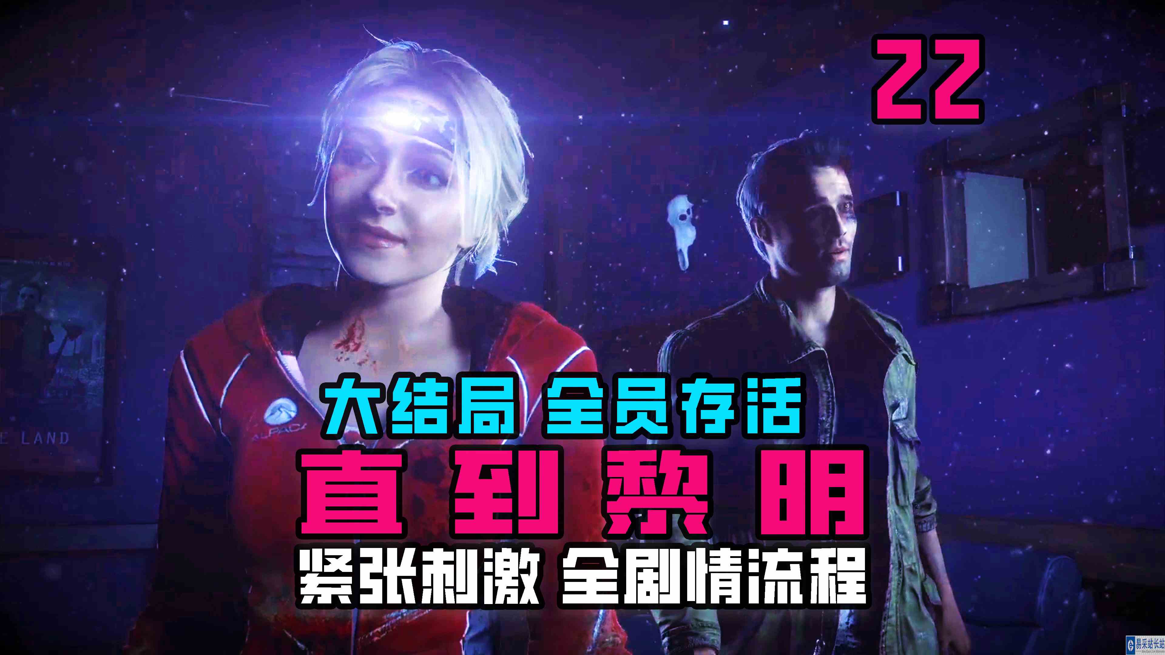 KO酷《直到黎明》22期 大结局 全部成员存活 全剧情攻略流程解说#单机游戏