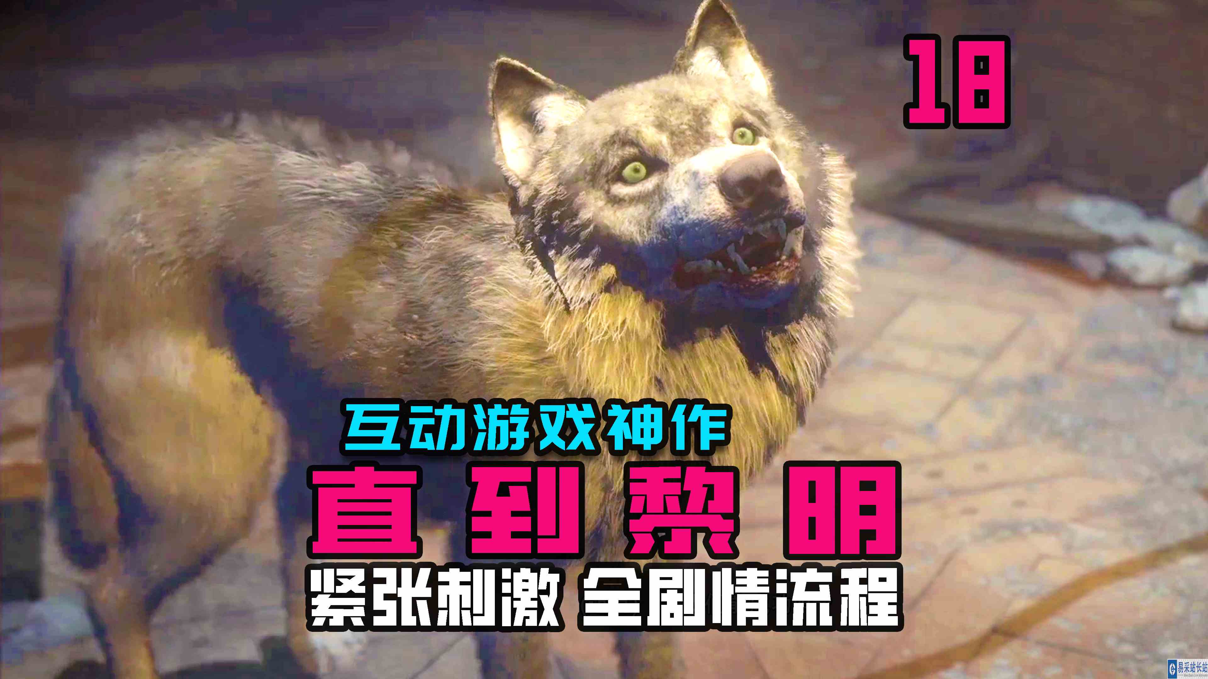KO酷《直到黎明》18期 迈克与狼同行 全剧情攻略流程解说