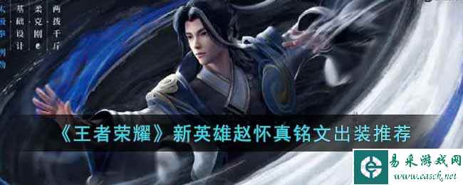 《王者荣耀》新英雄赵怀真铭文出装推荐