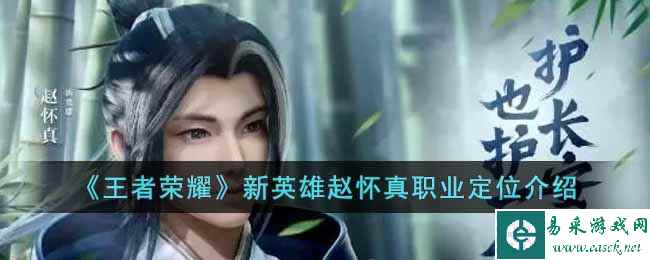 《王者荣耀》新英雄赵怀真职业定位介绍