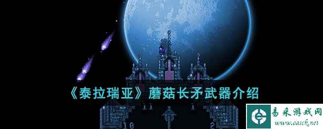 《泰拉瑞亚》蘑菇长矛武器介绍