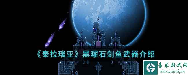《泰拉瑞亚》黑曜石剑鱼武器介绍