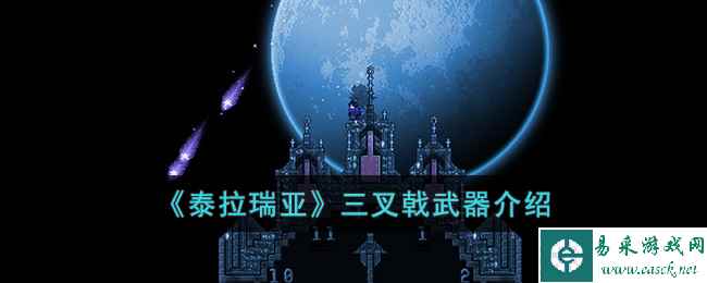 《泰拉瑞亚》三叉戟武器介绍