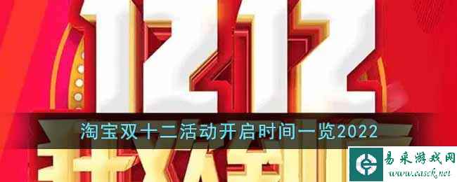 淘宝双十二活动开启时间一览2022