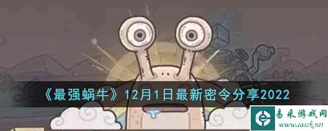 《最强蜗牛》12月1日最新密令分享2022