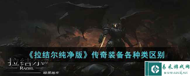 《拉结尔纯净版》传奇装备各种类区别