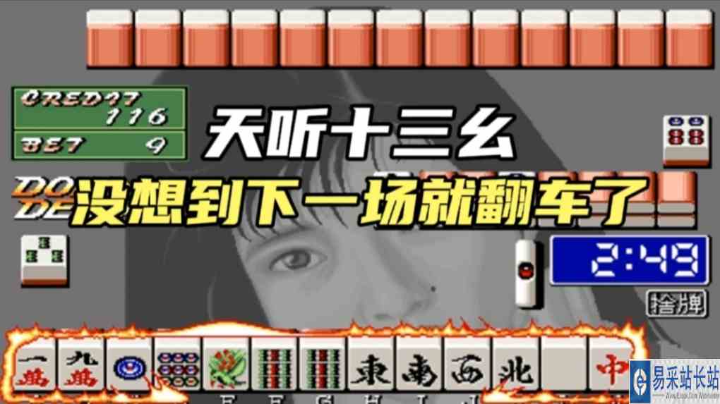 电子基盘：开局天听十三幺，没想到下一局就翻车了#电子基盘 #麻将