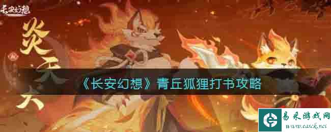 《长安幻想》青丘狐狸打书攻略