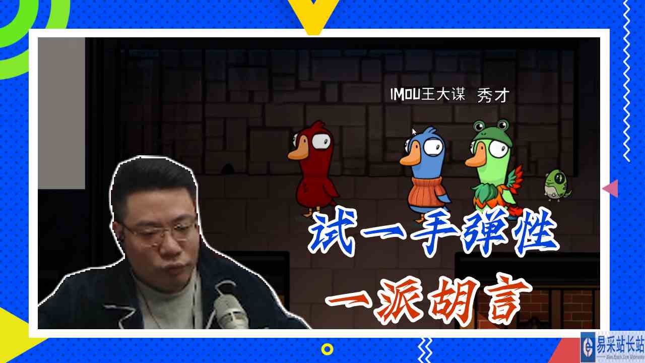 鸭子杀大司马：试一手弹性，一派胡言