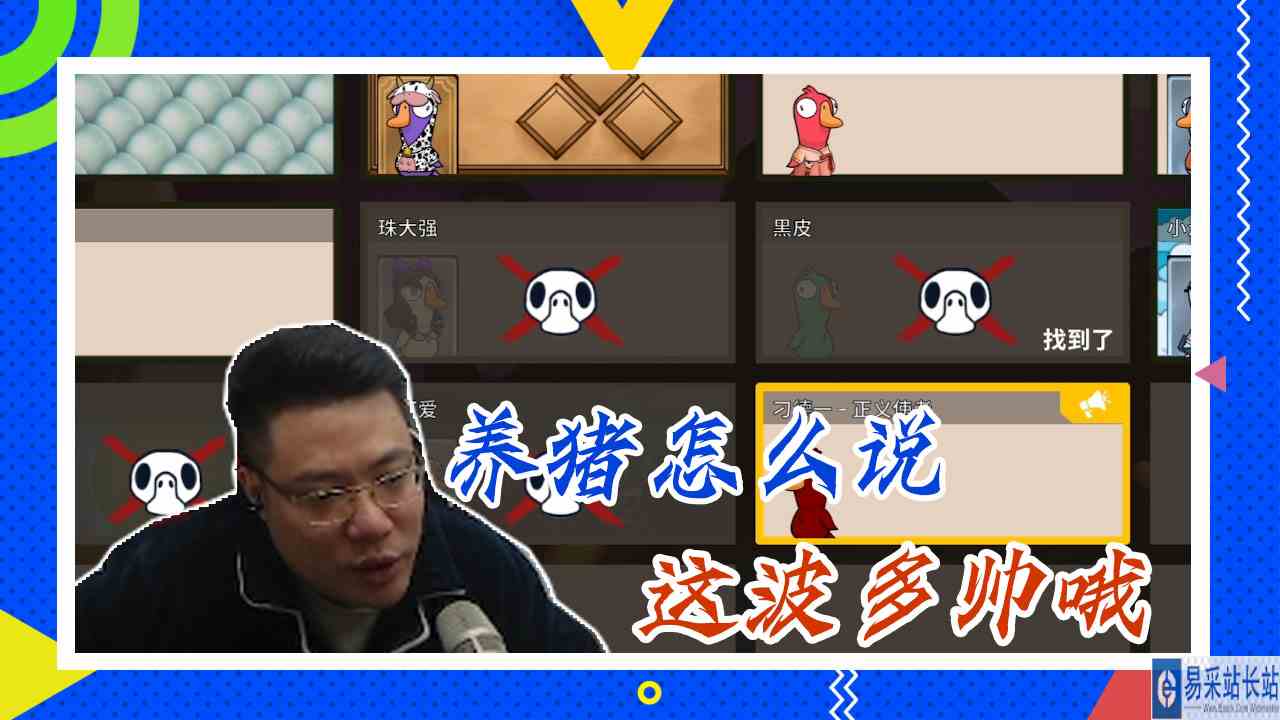 鸭子杀大司马：养猪怎么说，这波多帅哦