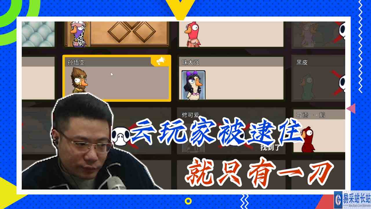 鸭子杀大司马：云玩家被逮住， 就只有一刀