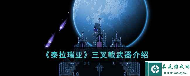 《泰拉瑞亚》三叉戟武器介绍