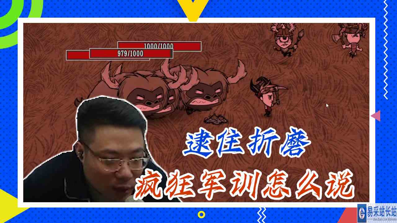 饥荒大司马：逮住折磨，疯狂军训怎么说