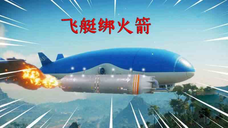正当防卫4：飞艇的速度太慢？绑上2枚火箭之后就起飞啦
