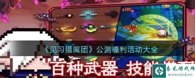 《见习猎魔团》公测福利活动大全