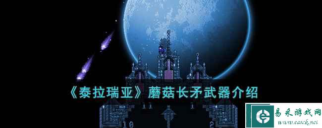 《泰拉瑞亚》蘑菇长矛武器介绍