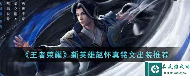 《王者荣耀》新英雄赵怀真铭文出装推荐