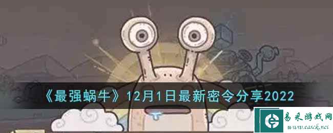 《最强蜗牛》12月1日最新密令分享2022