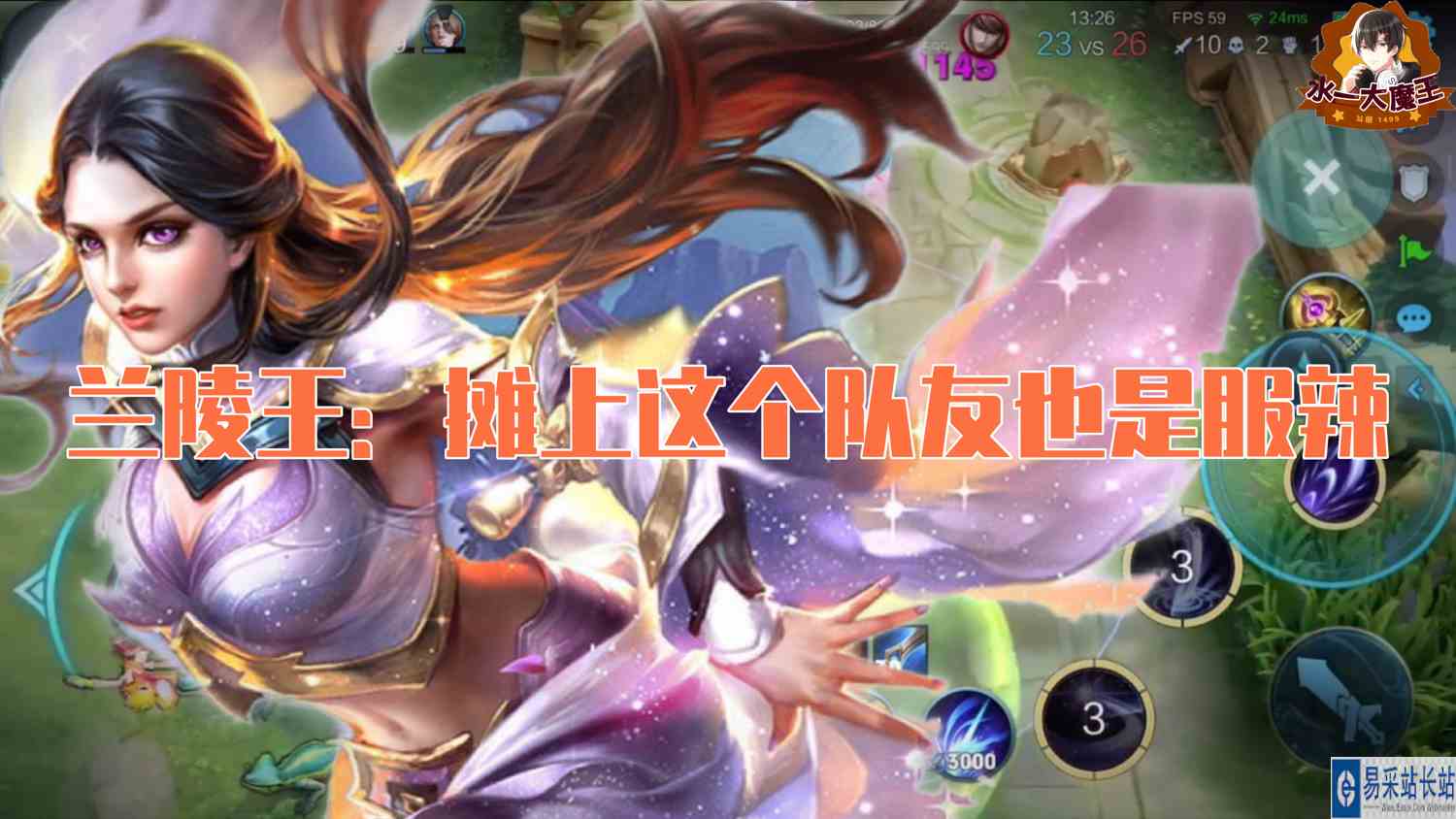 【王者荣耀】兰陵王：摊上这个队友我也是服啦