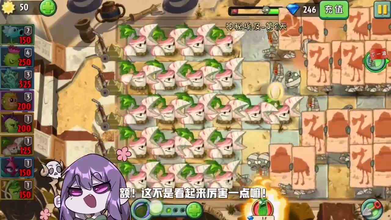 植物大战僵尸：满屏的防风草用来打埃及世界，小妹你可真够厉害的呀！