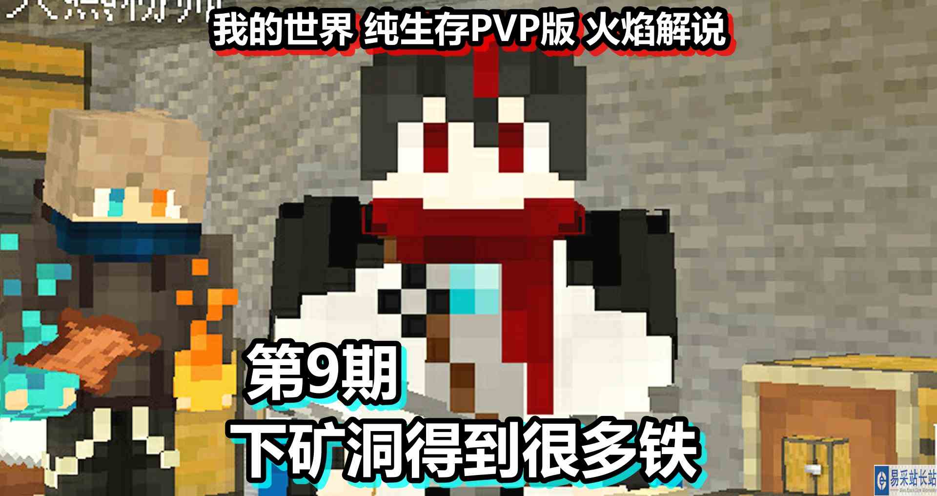 我的世界 纯生存PVP版 火焰解说 第9期 下矿洞得到很多铁