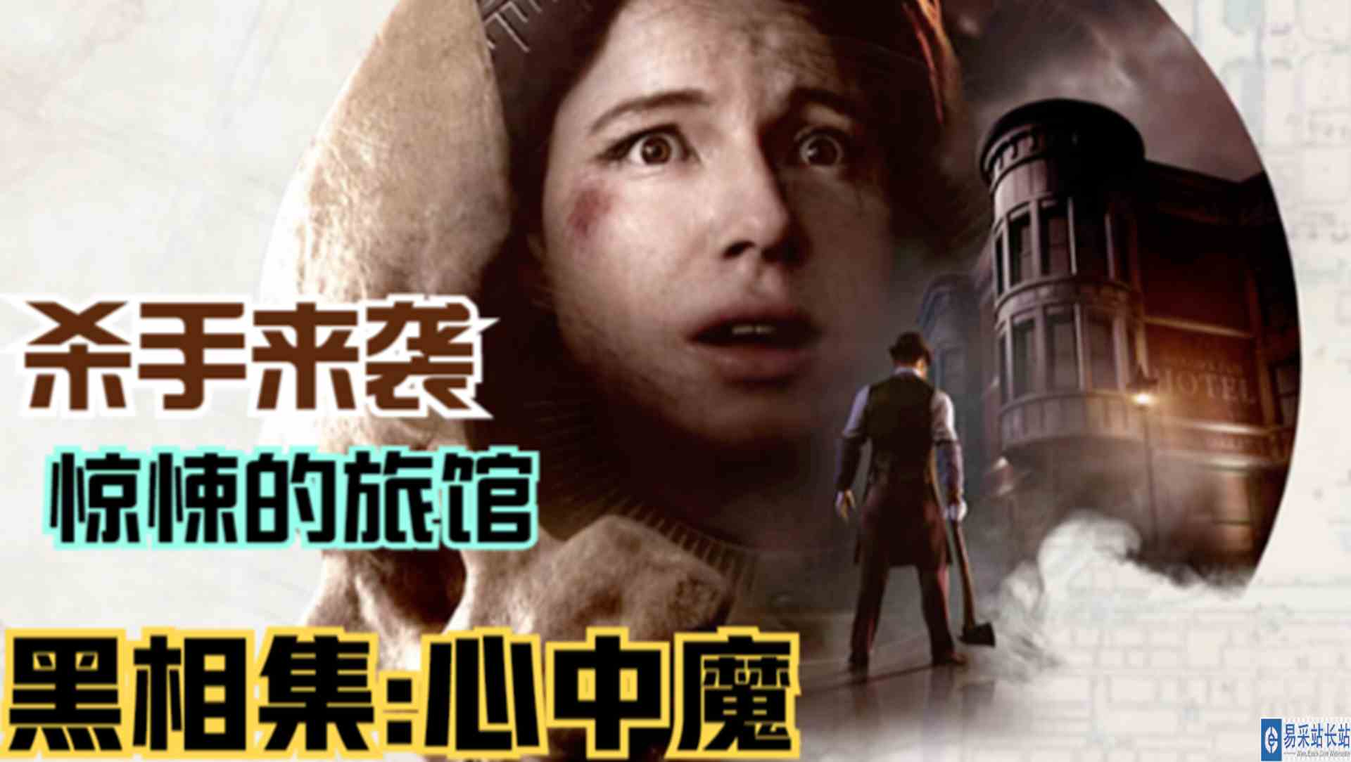 【黑相集：心中魔】变态杀手的圈套！豪华旅馆惊悚故事#单机游戏#游戏解说
