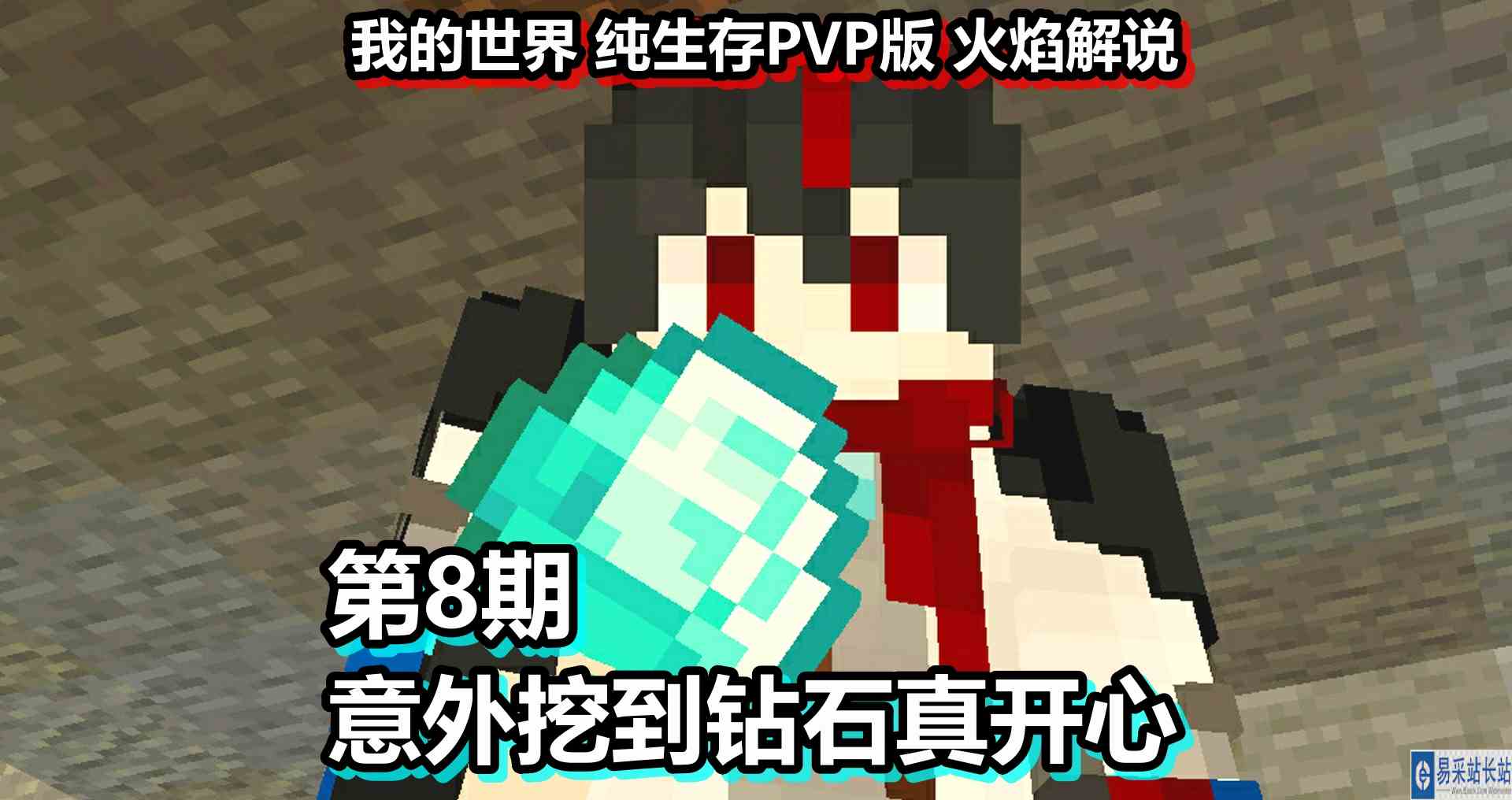 我的世界 纯生存PVP版 火焰解说 第8期 意外挖到钻石真开心