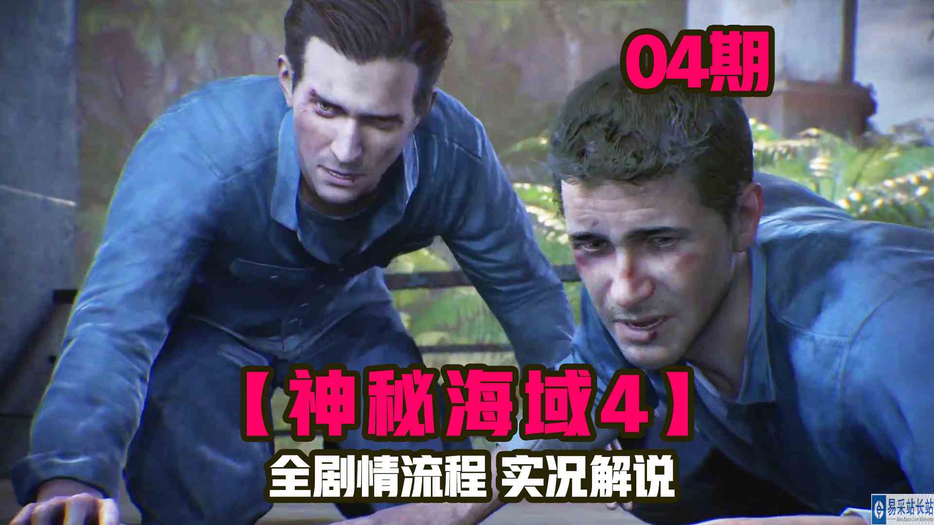 KO酷《神秘海域4》04期 大杯具！计划比不上变化 全剧情攻略流程解说#主机游戏#单机游戏