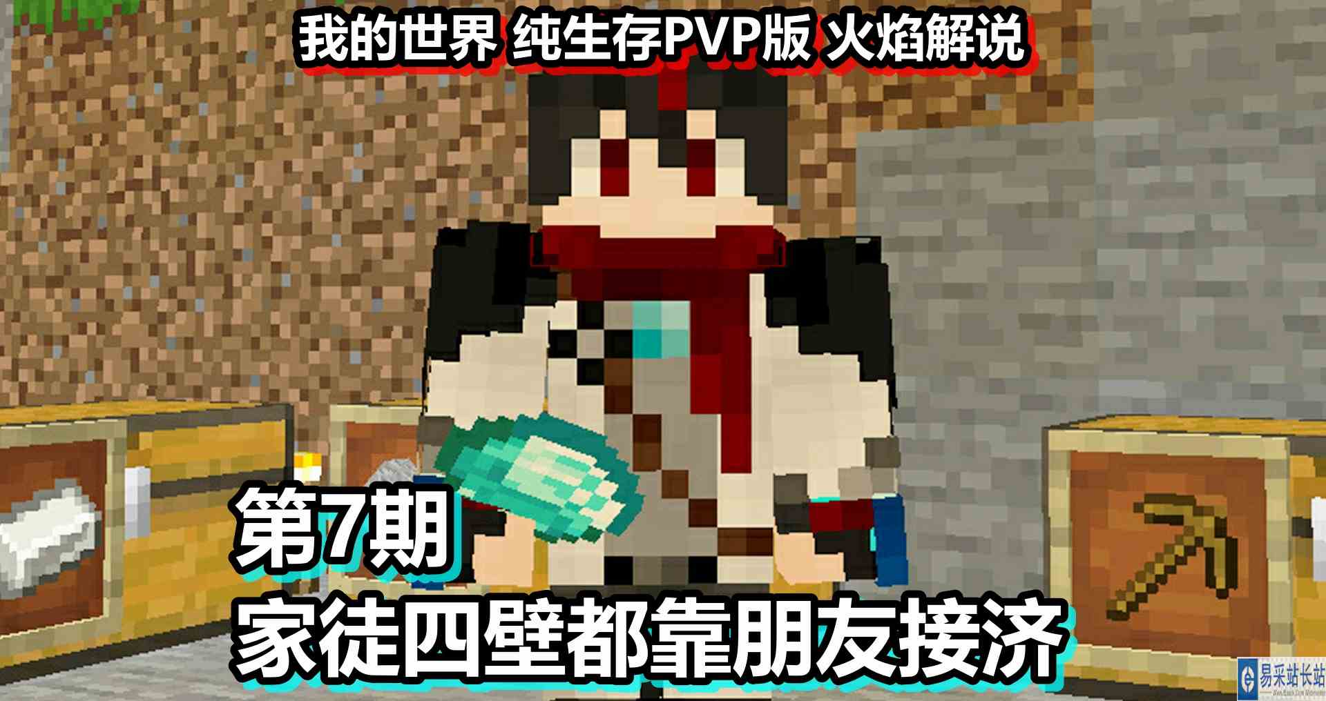我的世界 纯生存PVP版 火焰解说 第7期 家徒四壁都靠朋友接济