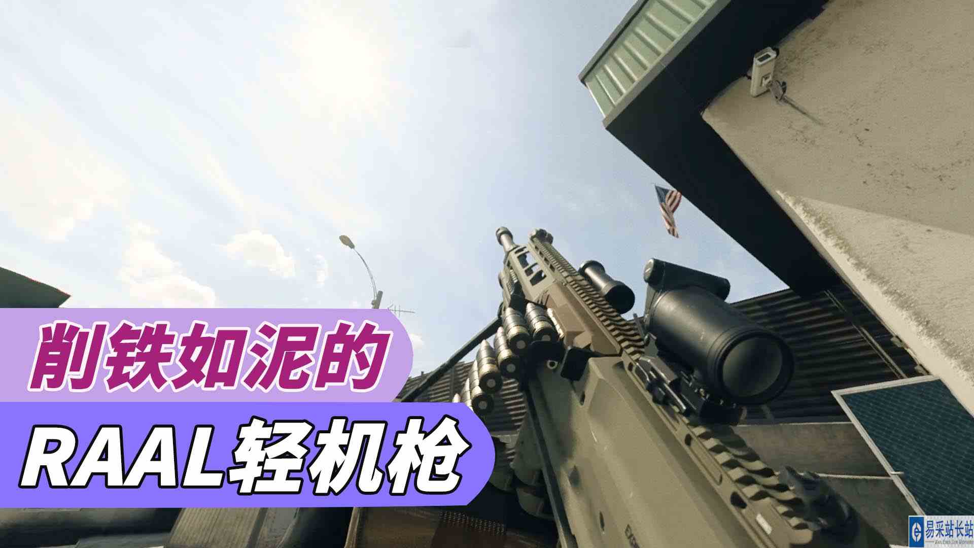 使命召唤19：重如巨石，却能削铁如泥的RAAL轻机枪