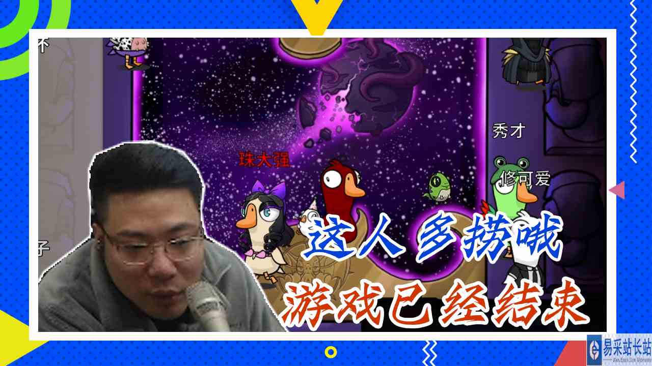 鸭子杀大司马：这人多捞哦，游戏已经结束